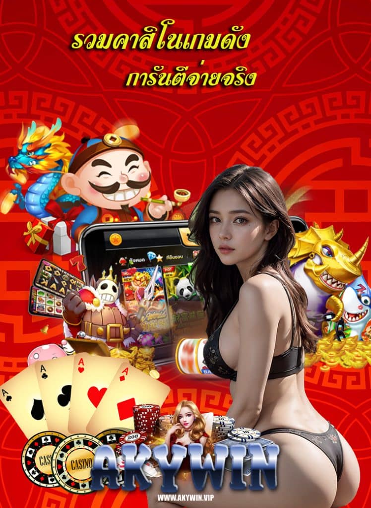 akywin คาสิโนออนไลน์