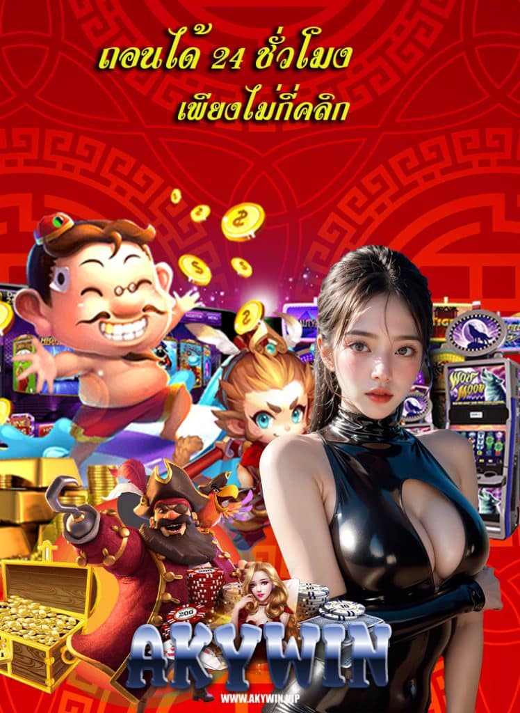 akywin สล็อตเว็บตรง