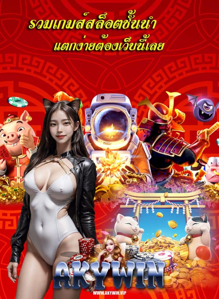 akywin ไม่มีขั้นต่ำ